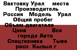 Вахтовку Урал 24 места  › Производитель ­ Россия › Модель ­ Урал › Общий пробег ­ 0 › Объем двигателя ­ 350 › Цена ­ 600 000 - Все города Авто » Спецтехника   . Тыва респ.,Кызыл г.